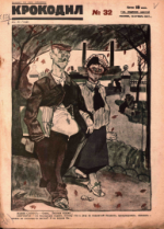 Обложка для Крокодил, 1927 , № 32.pdf